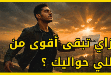 زاي تبني قوة داخلية ومرونة نفسية عشان تواجه صعوبات الحياة