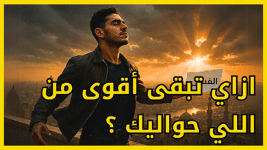 زاي تبني قوة داخلية ومرونة نفسية عشان تواجه صعوبات الحياة